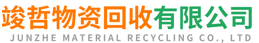 竣哲物资回收青县站